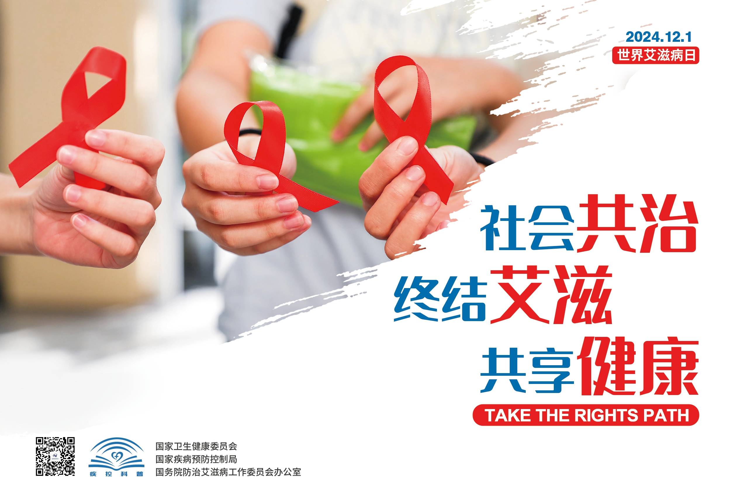       2024年世界艾滋病日
      