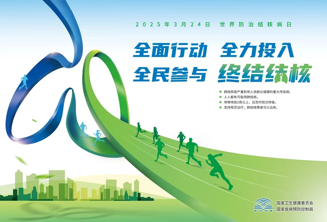       2025年世界防治结核病日
      